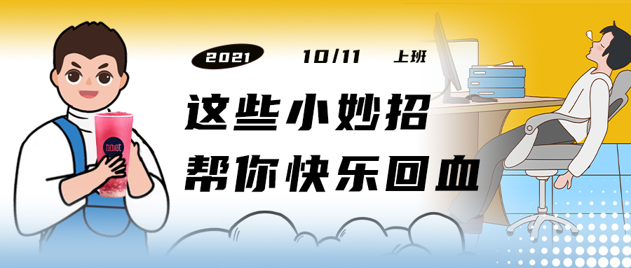 解救“节后综合征”| 来一杯金年会金字招牌，激活一下