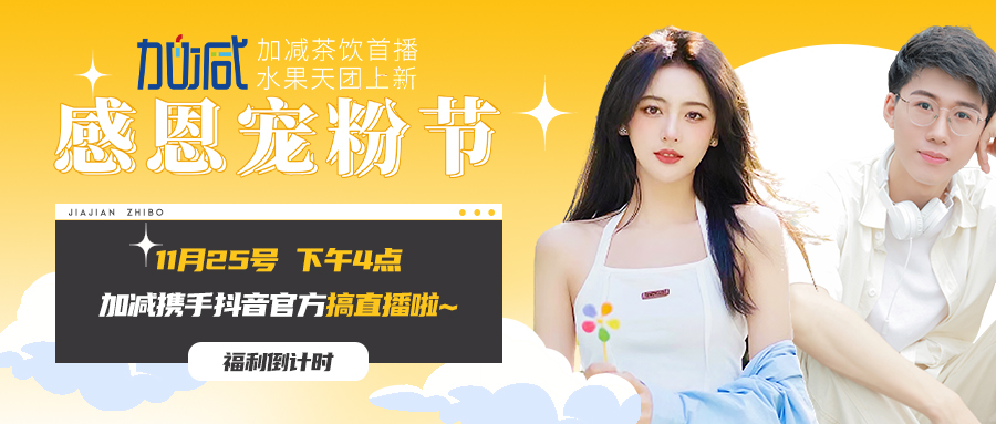 金年会金字招牌直播间| 新品预售全网首发！限量秒杀锁定11月25日