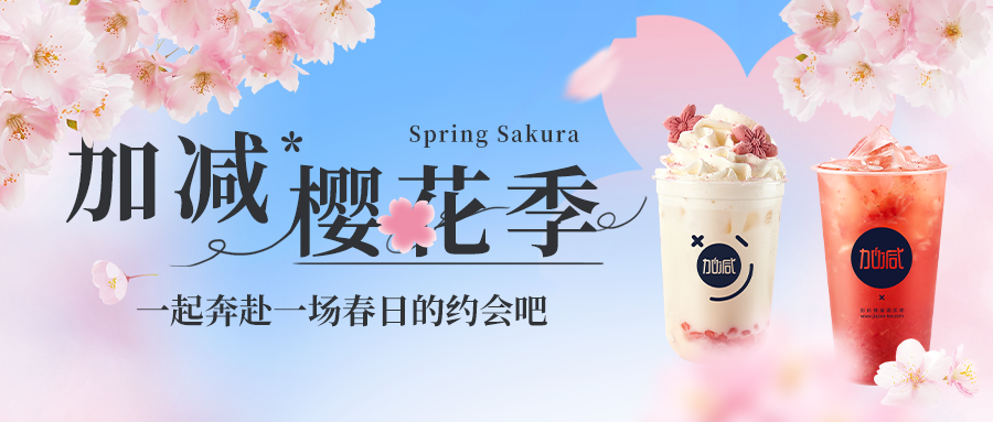 新品上新|金年会金字招牌樱花季今日开启▶️ ，限定樱赏杯免费送