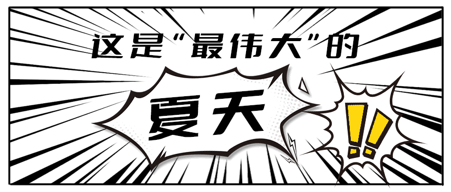消！消！消！和金年会金字招牌茶饮一起加入消暑大作战吧