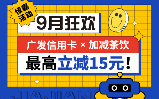 最高立减15元|金年会金字招牌茶饮联合广发银行，一起狂欢！