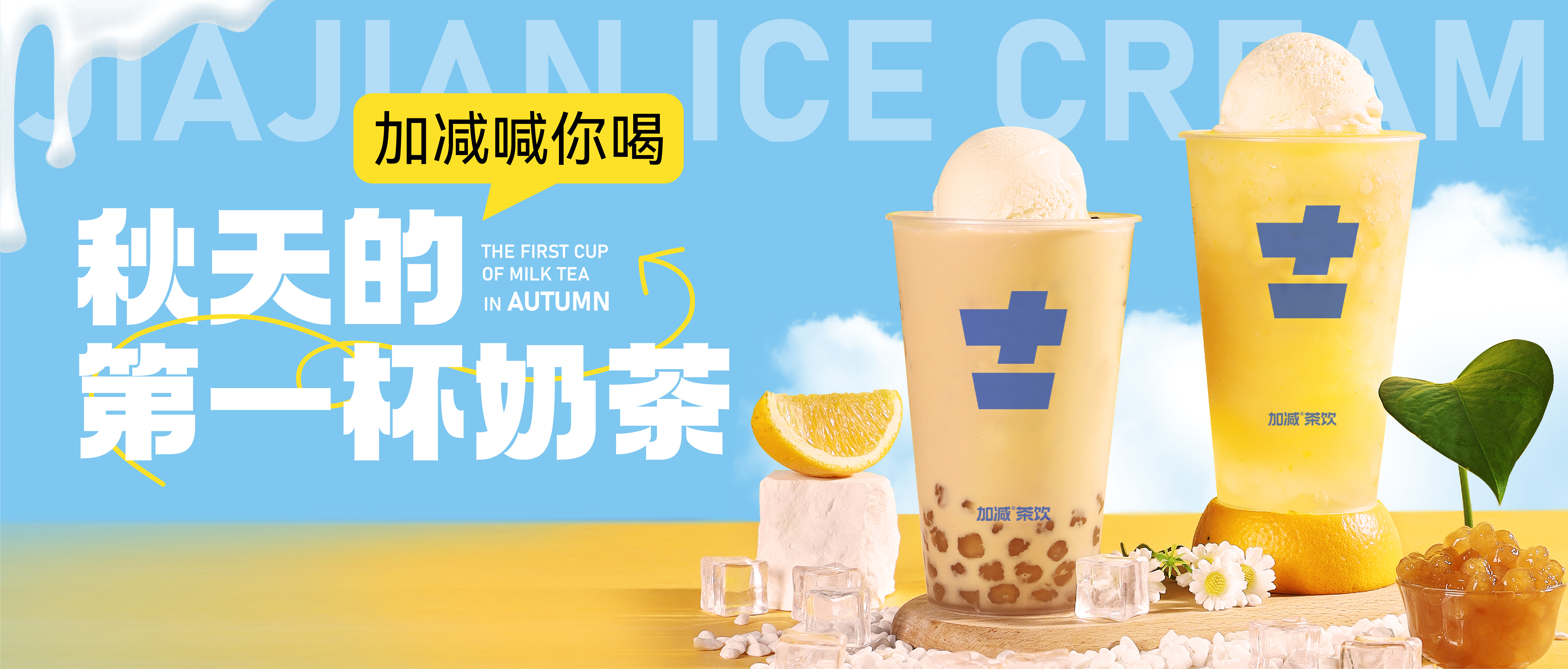 金年会金字招牌秋天的第一杯奶茶来啦！参与文末活动来领奶茶吧！