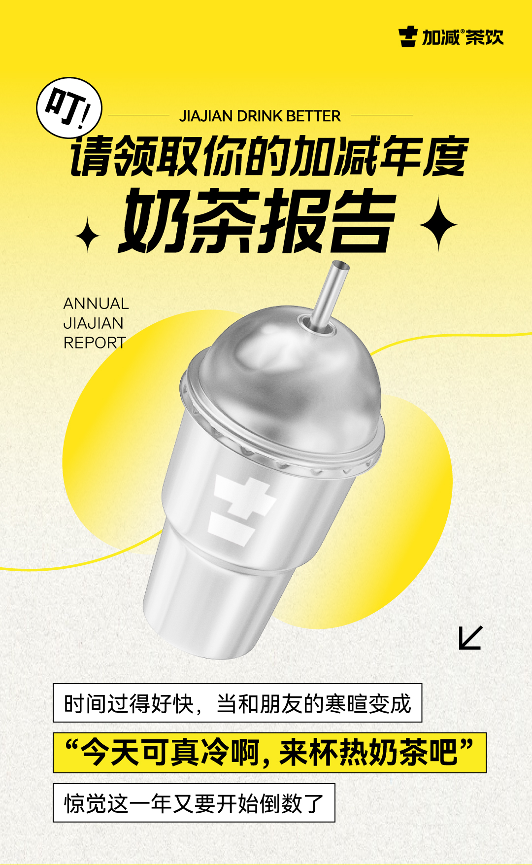 请领取你的金年会金字招牌年度奶茶报告