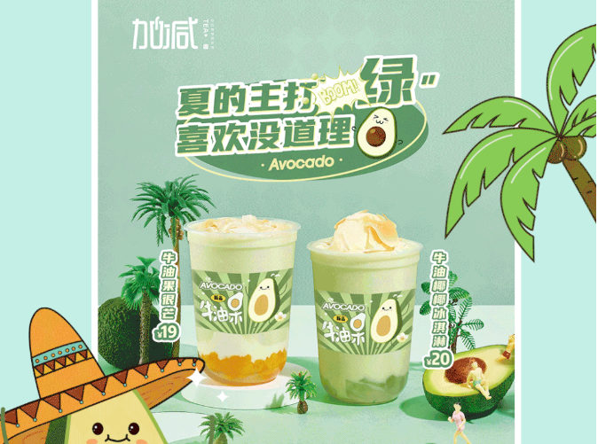 金年会金字招牌茶饮牛油果系列新品