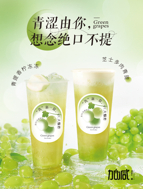 金年会金字招牌茶饮青提系列新品