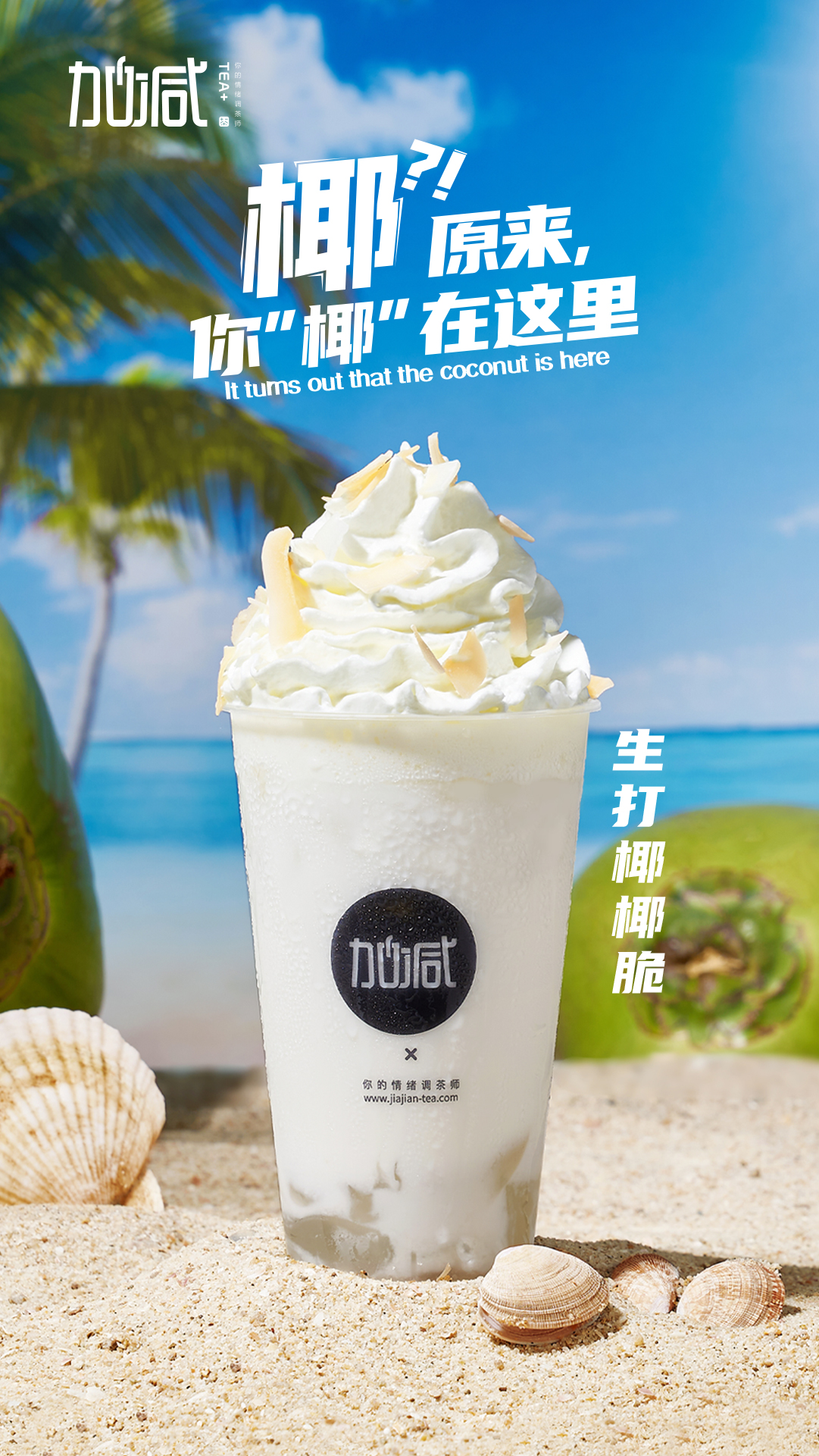 金年会金字招牌茶饮-生打椰椰脆