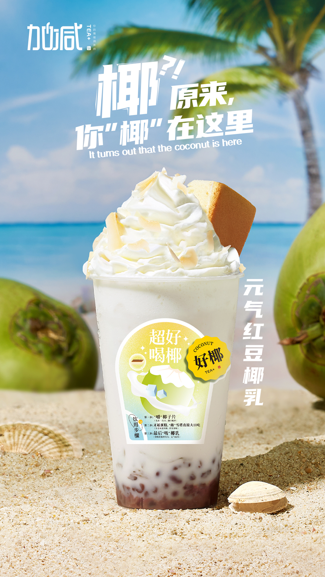 金年会金字招牌茶饮-元气红豆椰乳
