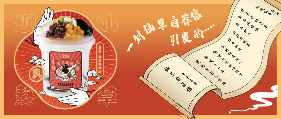 一封仙草自荐信|金年会金字招牌仙草香，满杯福气抱一抱